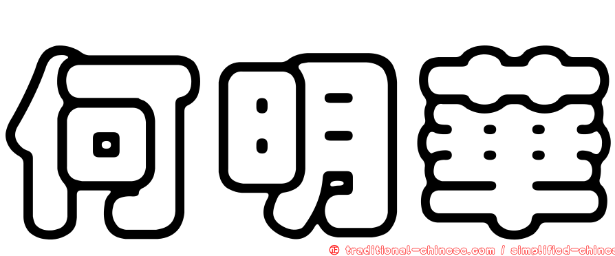 何明華