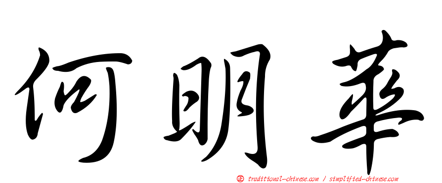 何明華