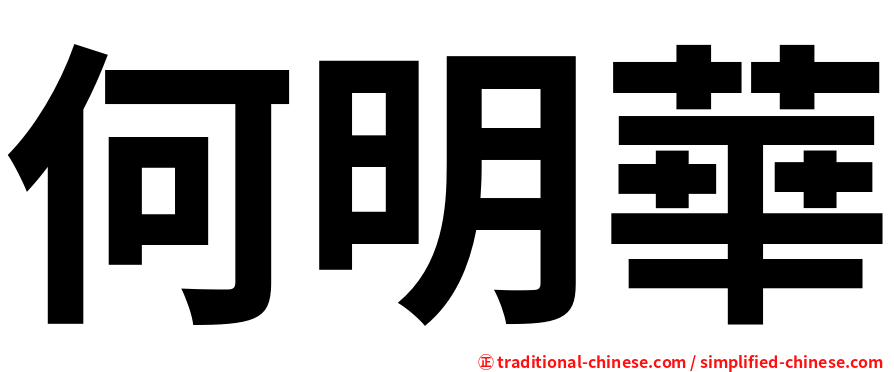 何明華