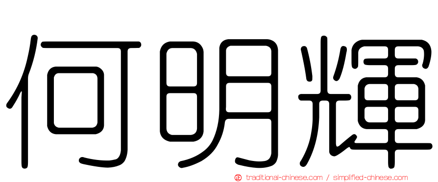 何明輝