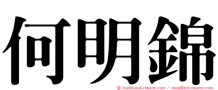 何明錦