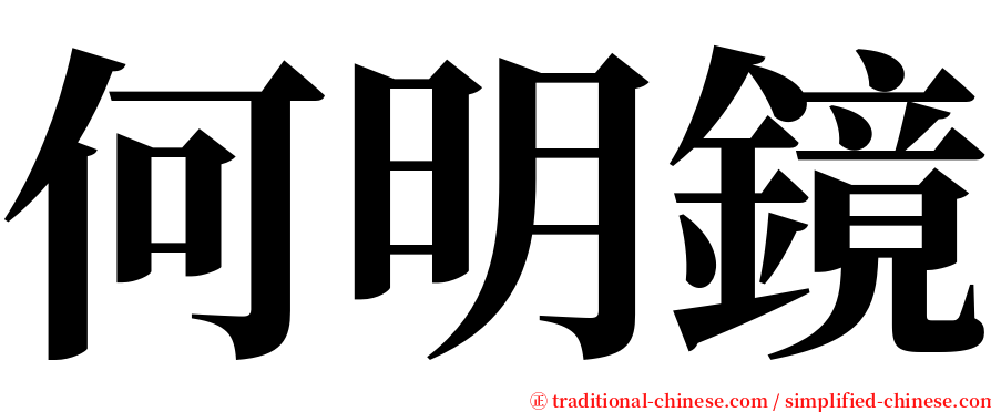何明鏡 serif font