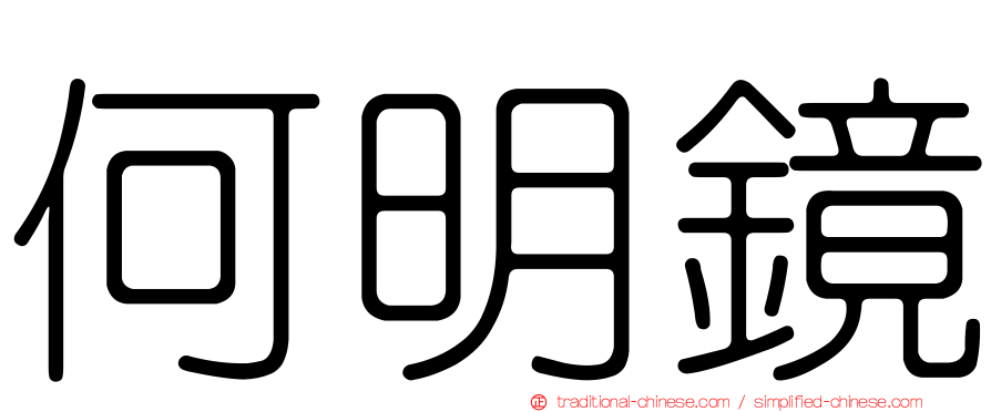 何明鏡