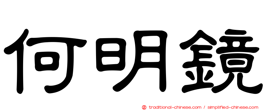 何明鏡