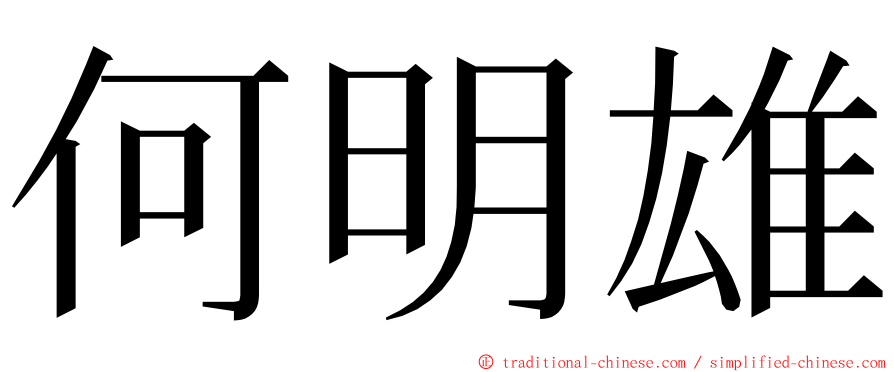 何明雄 ming font