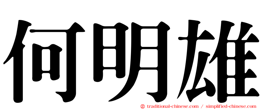 何明雄