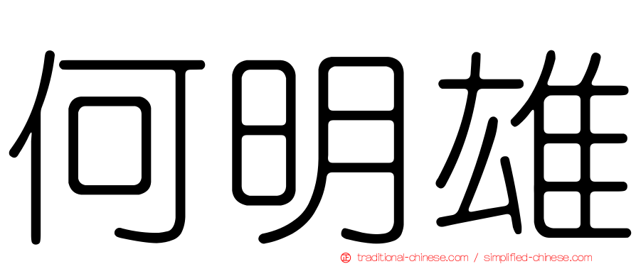 何明雄