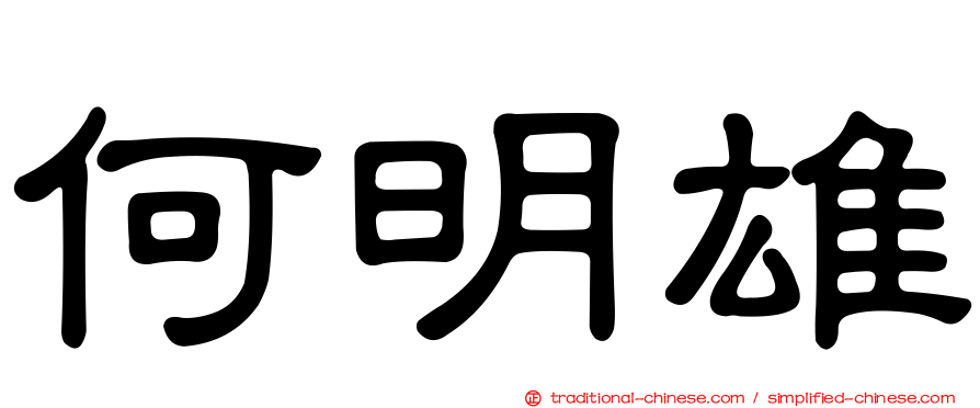 何明雄