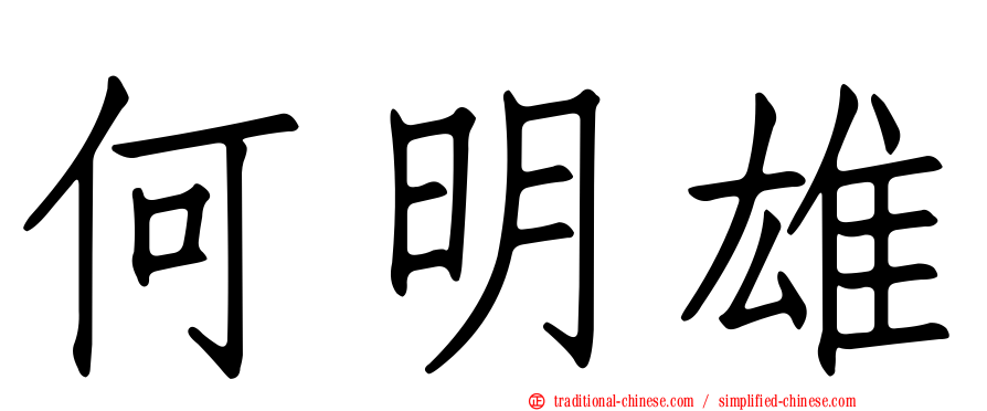 何明雄
