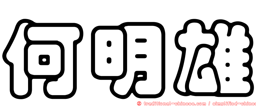 何明雄
