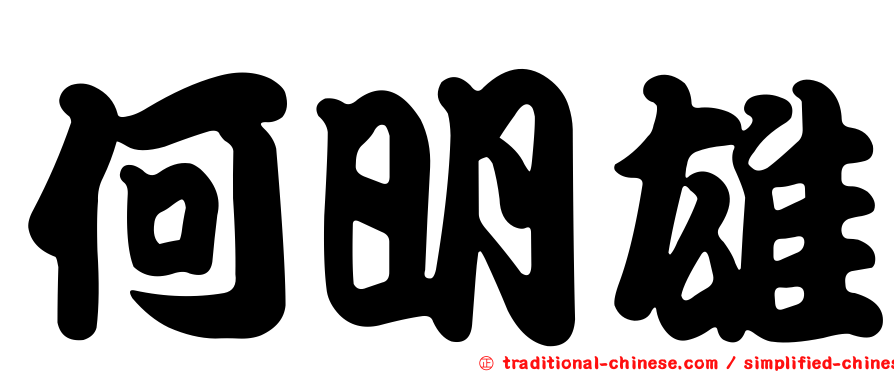 何明雄