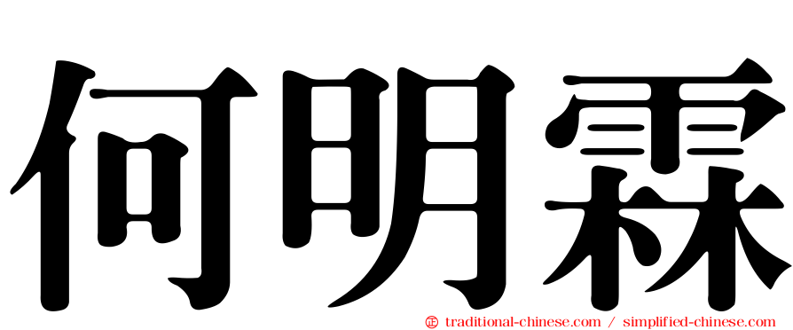 何明霖