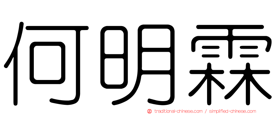 何明霖