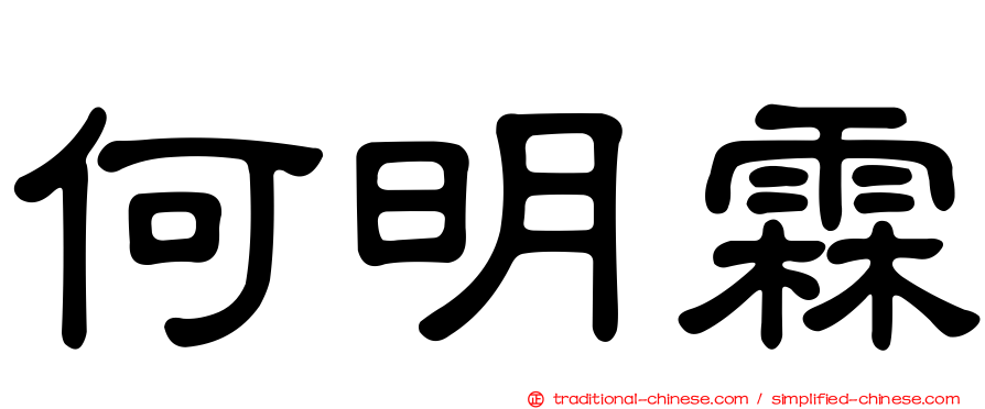 何明霖