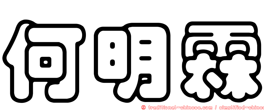 何明霖