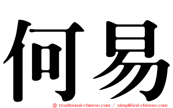 何易