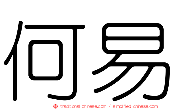 何易
