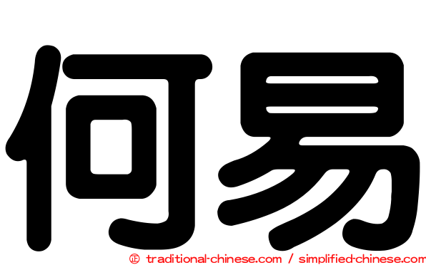 何易