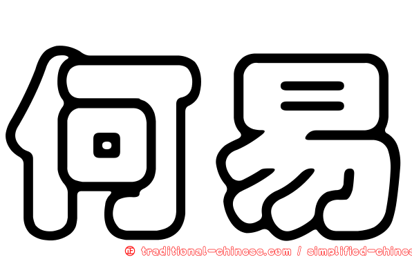 何易