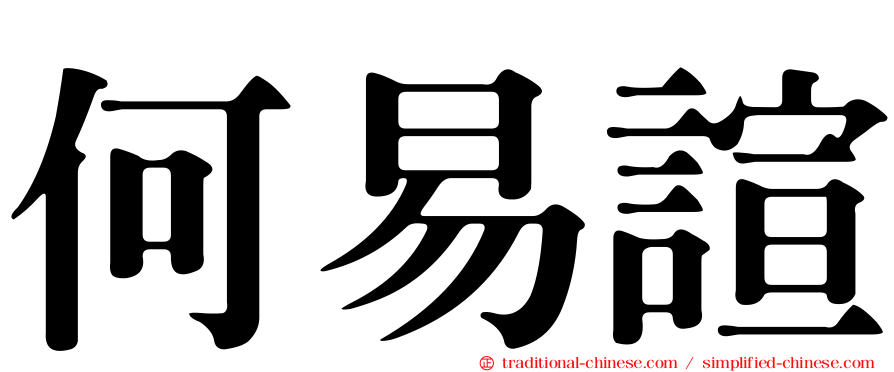 何易諠