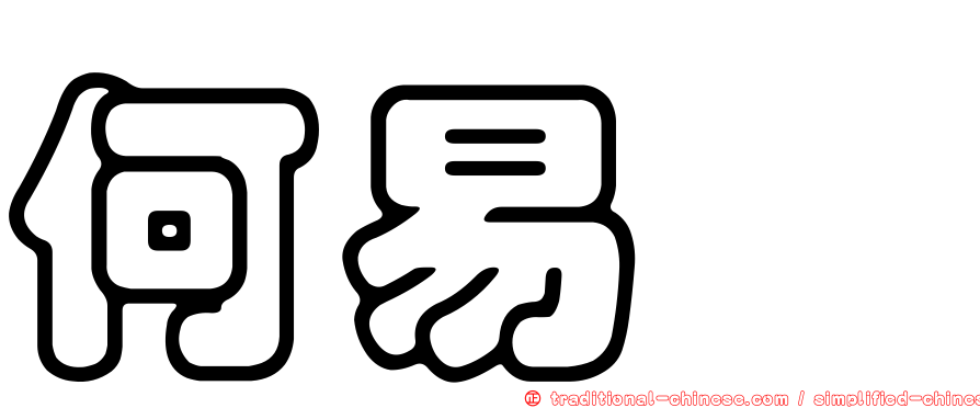 何易諠