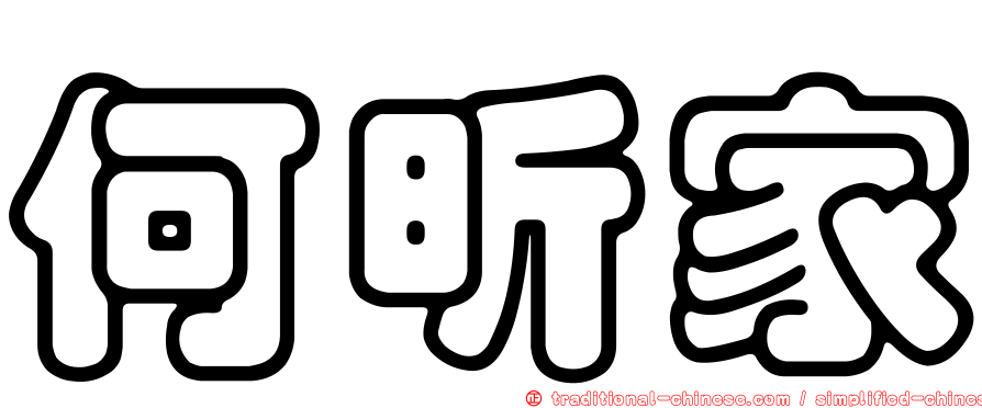 何昕家