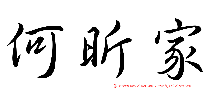 何昕家