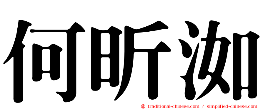 何昕洳