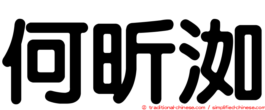 何昕洳
