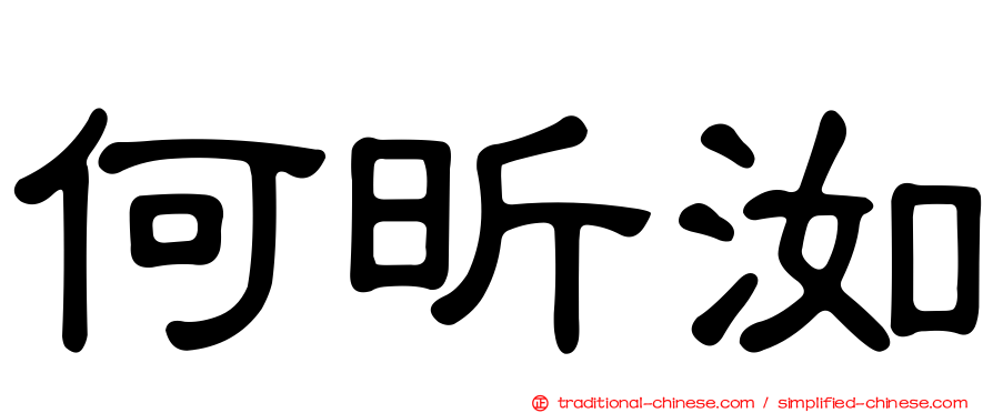 何昕洳