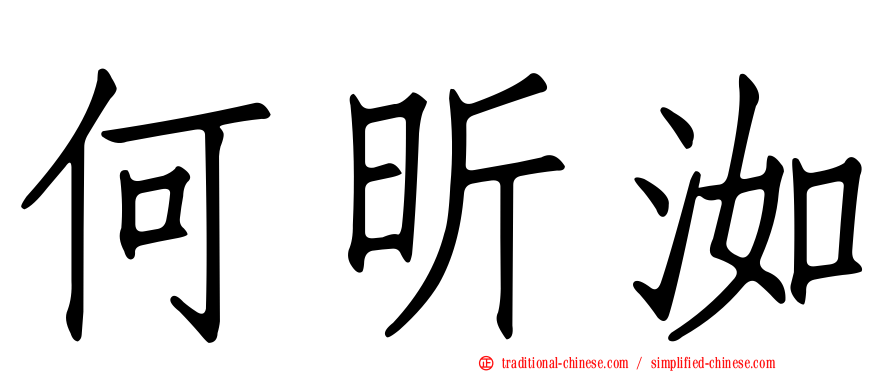 何昕洳