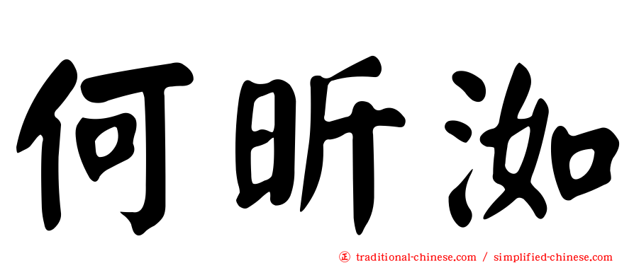 何昕洳