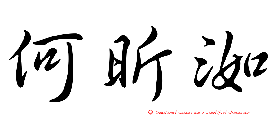 何昕洳