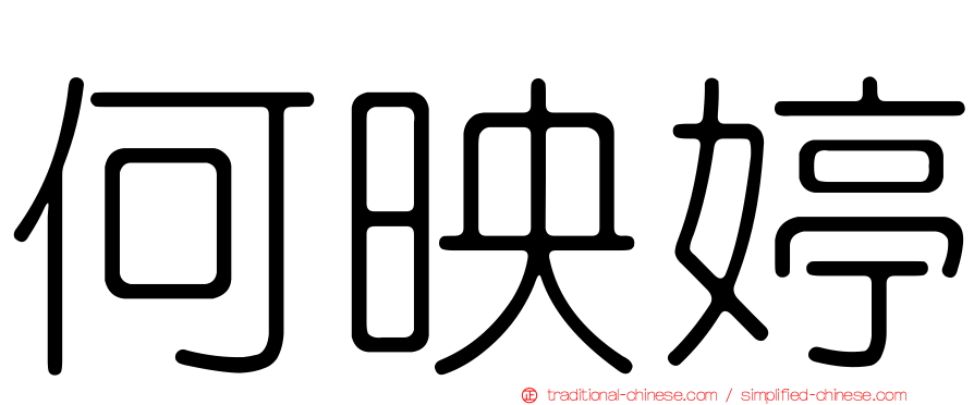 何映婷