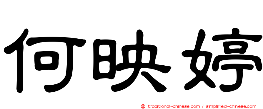 何映婷
