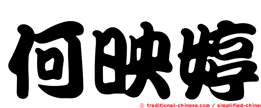 何映婷