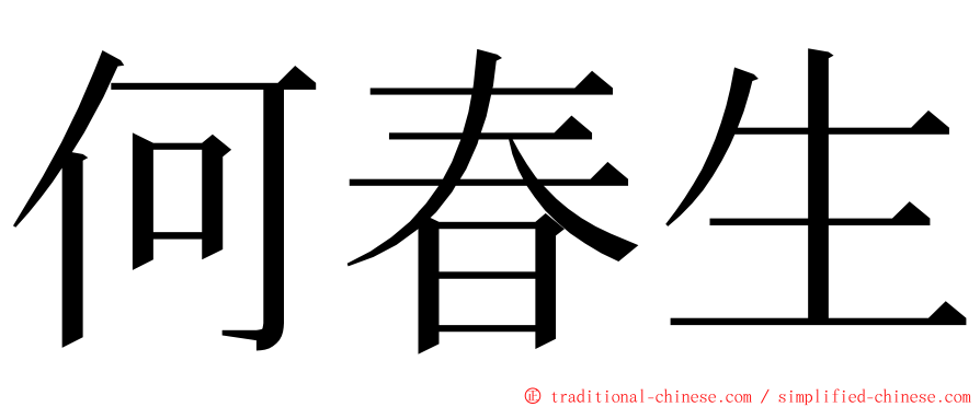 何春生 ming font