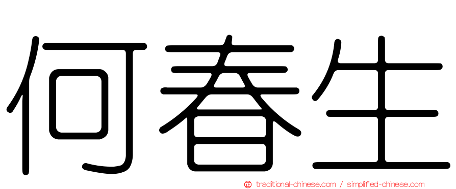 何春生