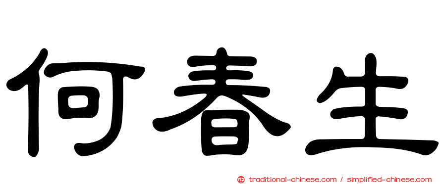 何春生