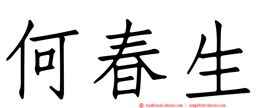 何春生