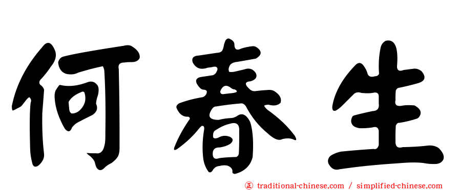 何春生