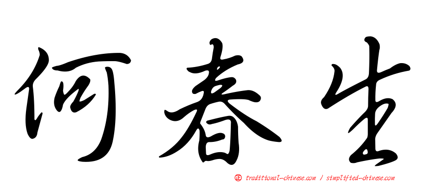 何春生