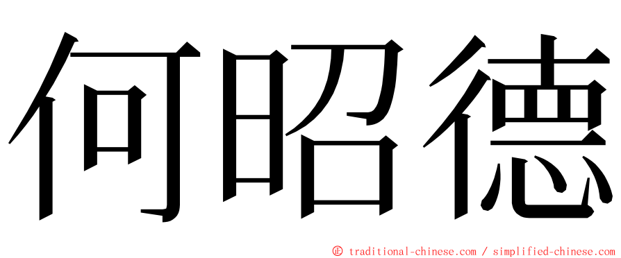 何昭德 ming font