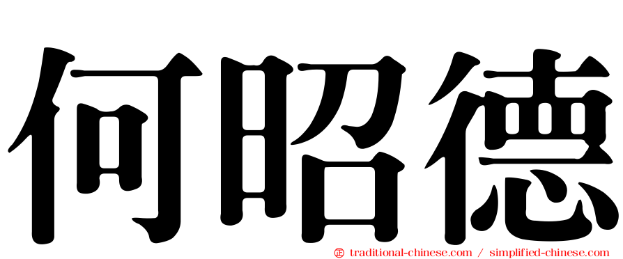 何昭德