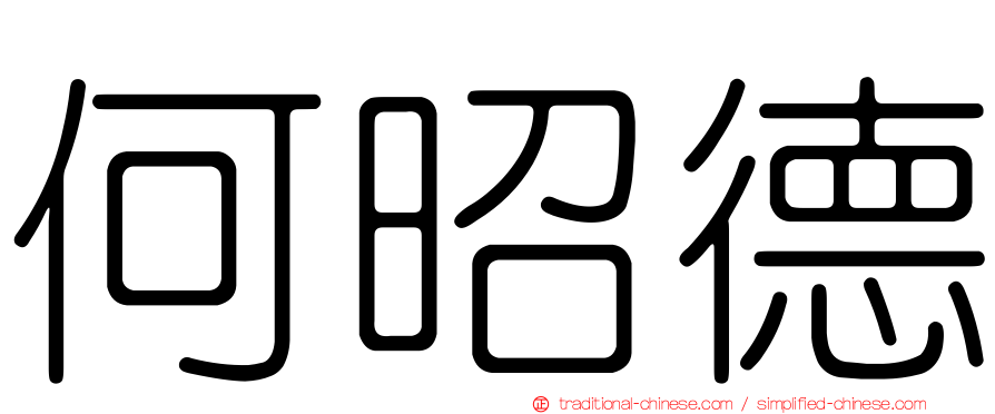 何昭德