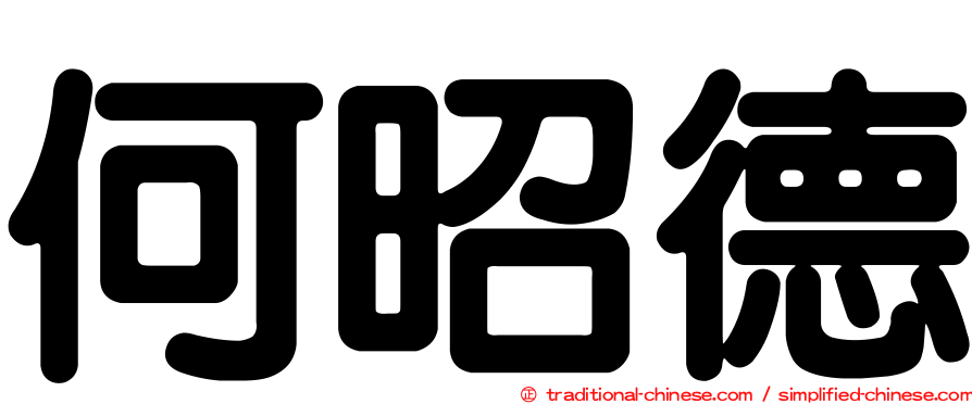 何昭德