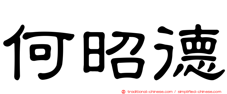 何昭德