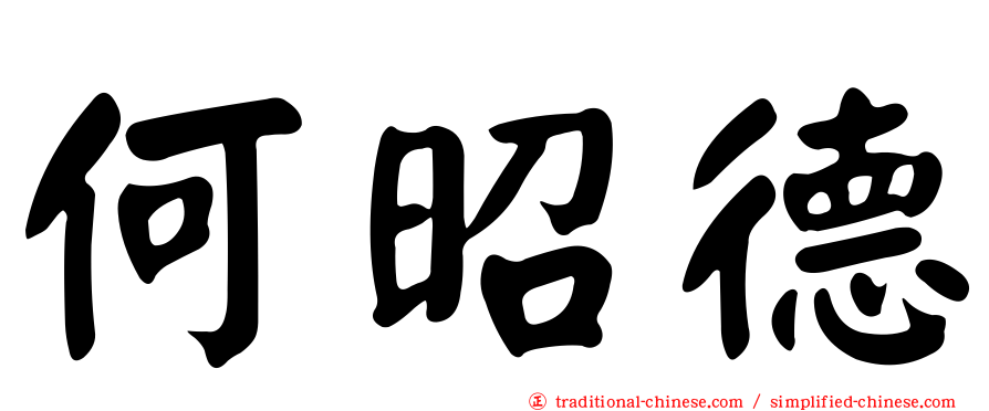 何昭德