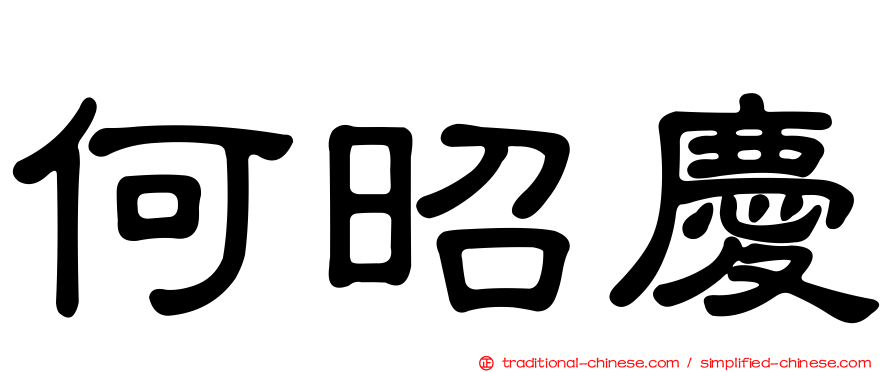 何昭慶