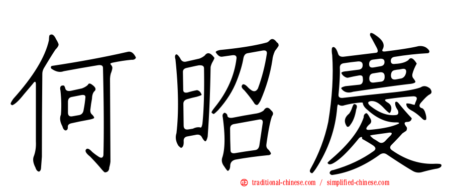 何昭慶